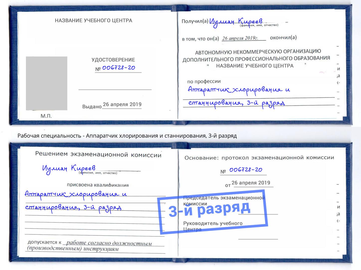 корочка 3-й разряд Аппаратчик хлорирования и станнирования Алапаевск