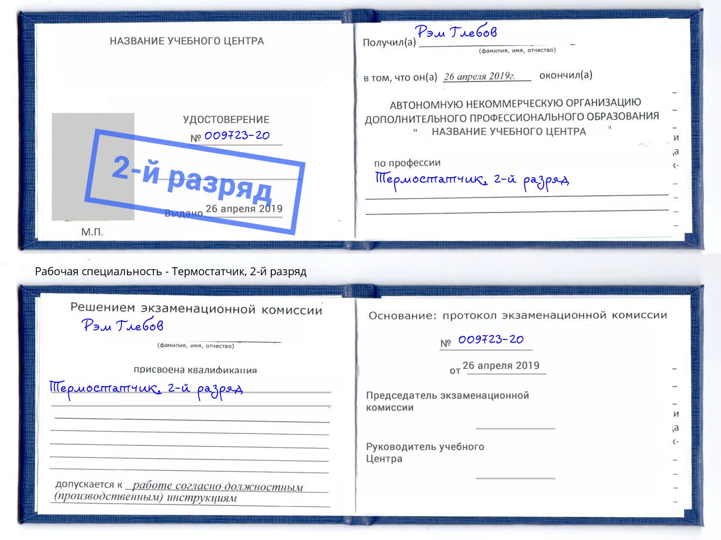 корочка 2-й разряд Термостатчик Алапаевск