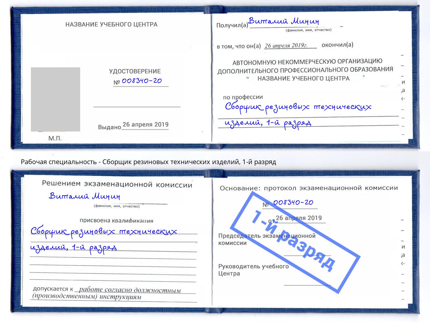 корочка 1-й разряд Сборщик резиновых технических изделий Алапаевск