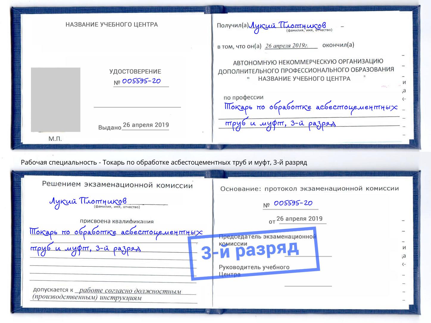 корочка 3-й разряд Токарь по обработке асбестоцементных труб и муфт Алапаевск