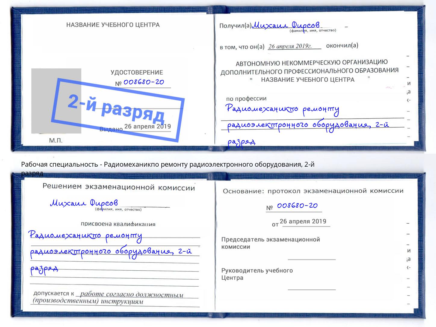 корочка 2-й разряд Радиомеханикпо ремонту радиоэлектронного оборудования Алапаевск