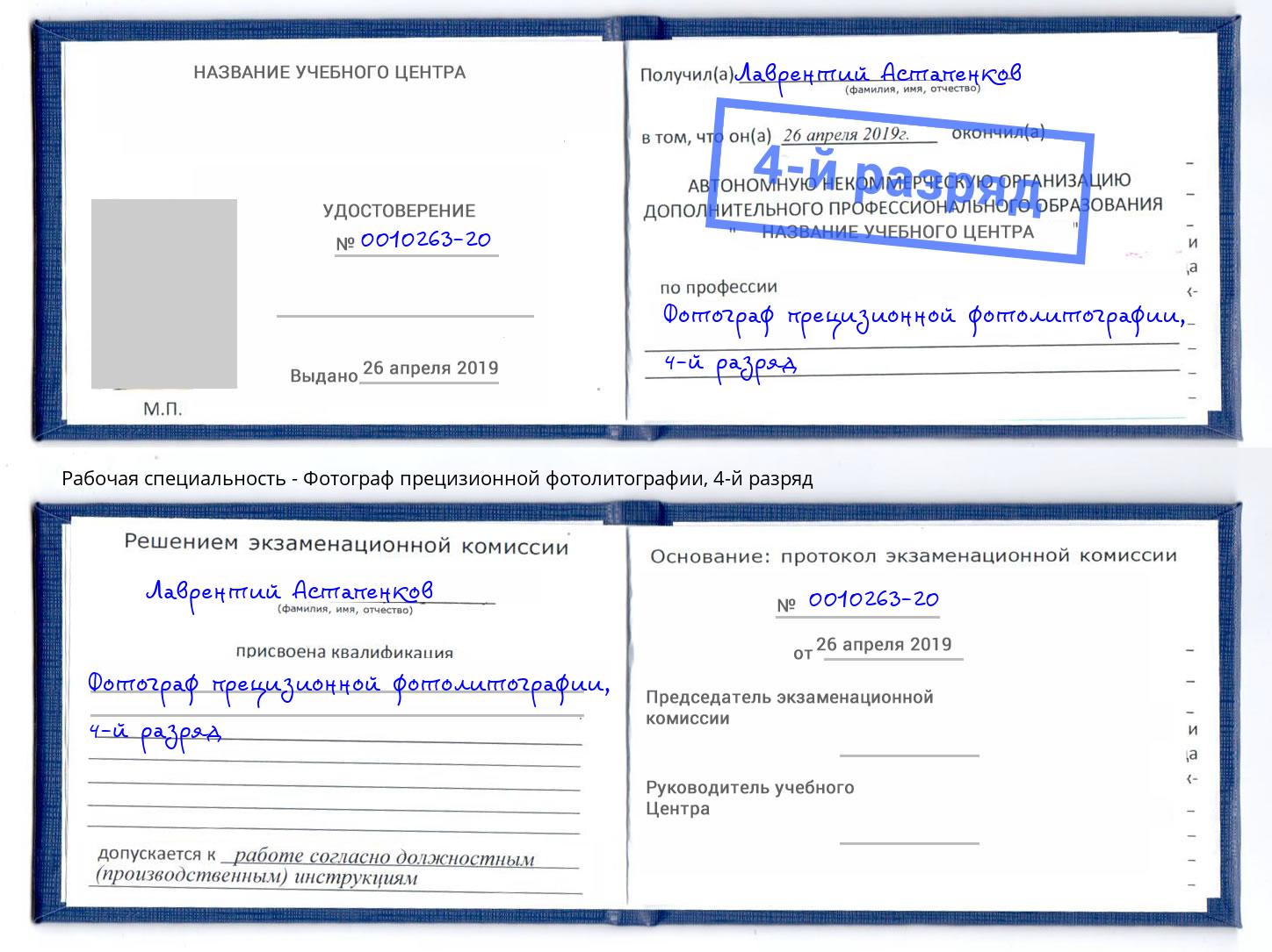 корочка 4-й разряд Фотограф прецизионной фотолитографии Алапаевск