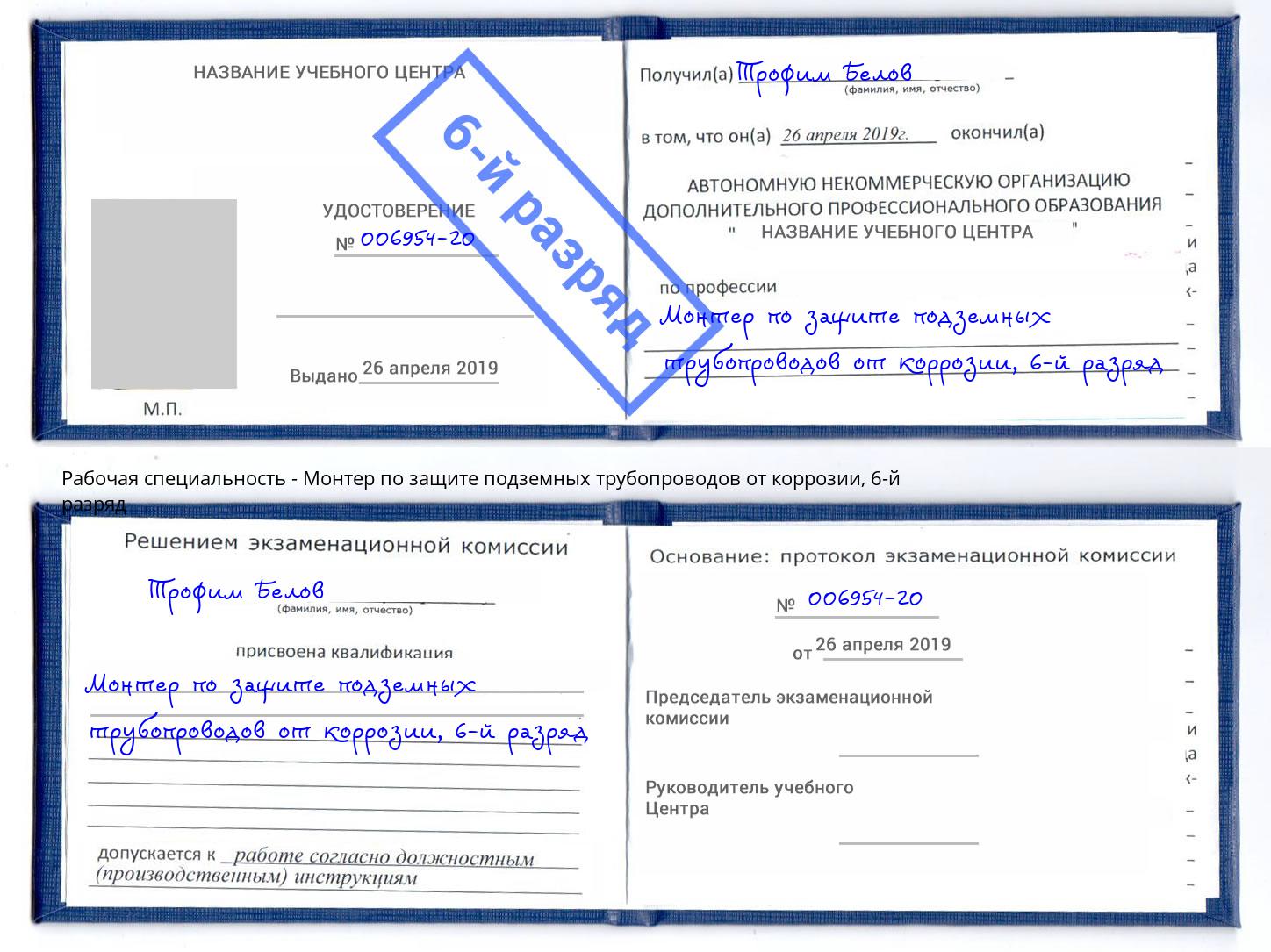 корочка 6-й разряд Монтер по защите подземных трубопроводов от коррозии Алапаевск