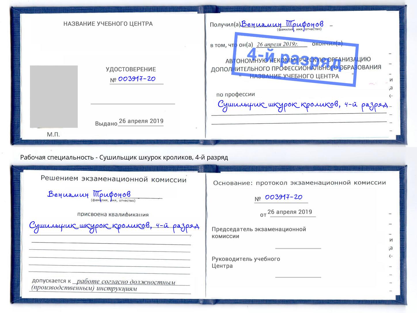 корочка 4-й разряд Сушильщик шкурок кроликов Алапаевск