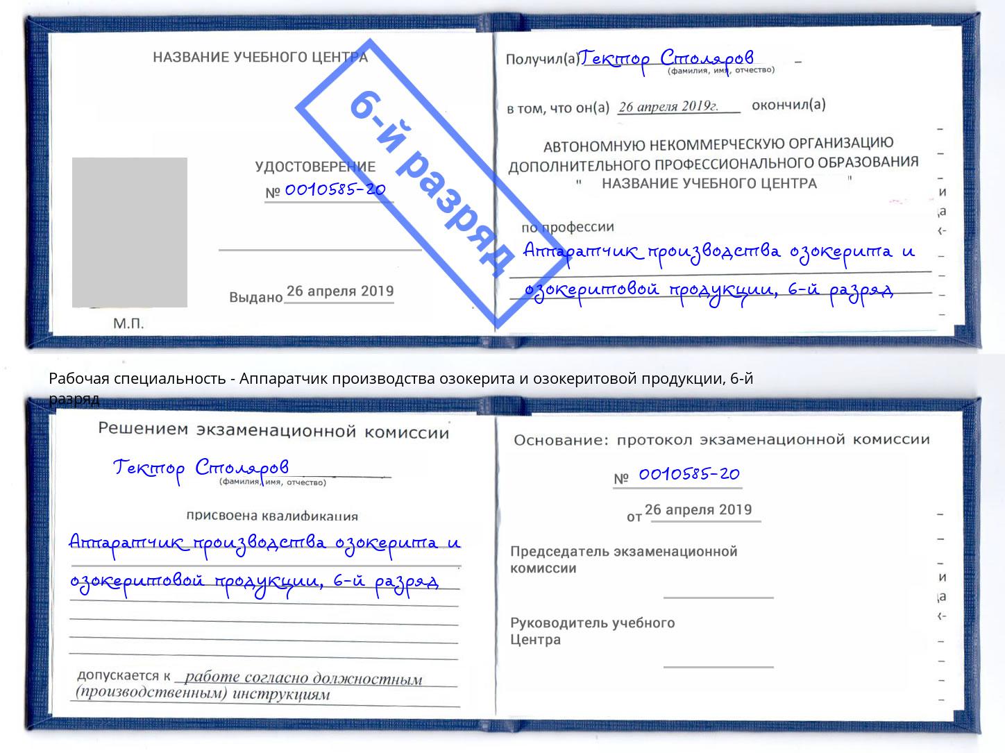 корочка 6-й разряд Аппаратчик производства озокерита и озокеритовой продукции Алапаевск