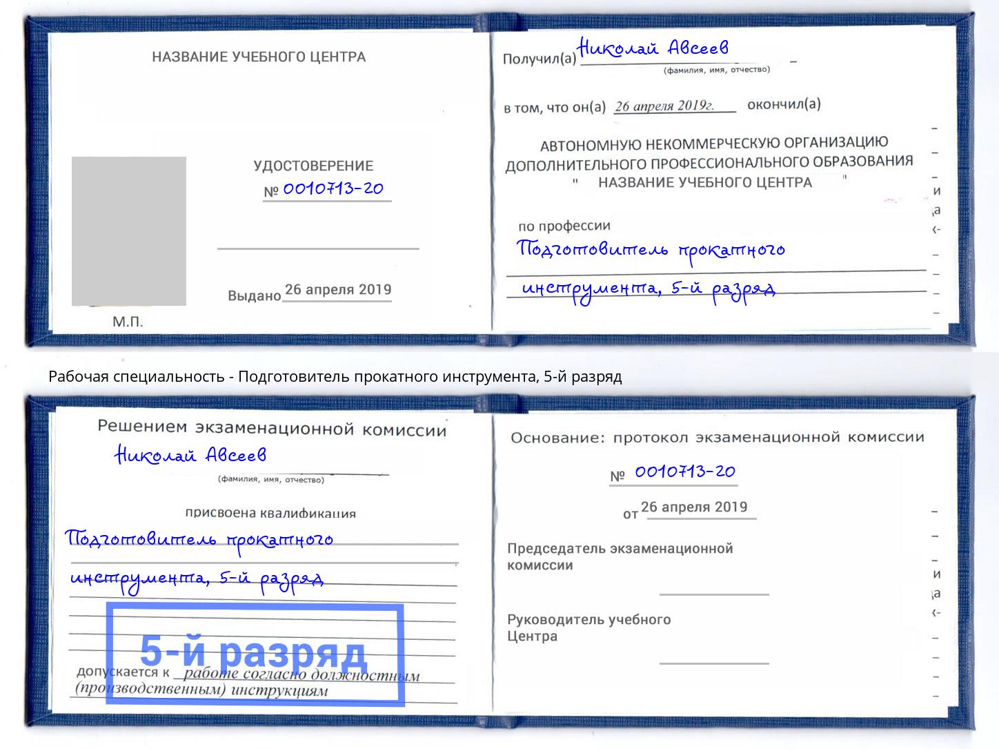 корочка 5-й разряд Подготовитель прокатного инструмента Алапаевск