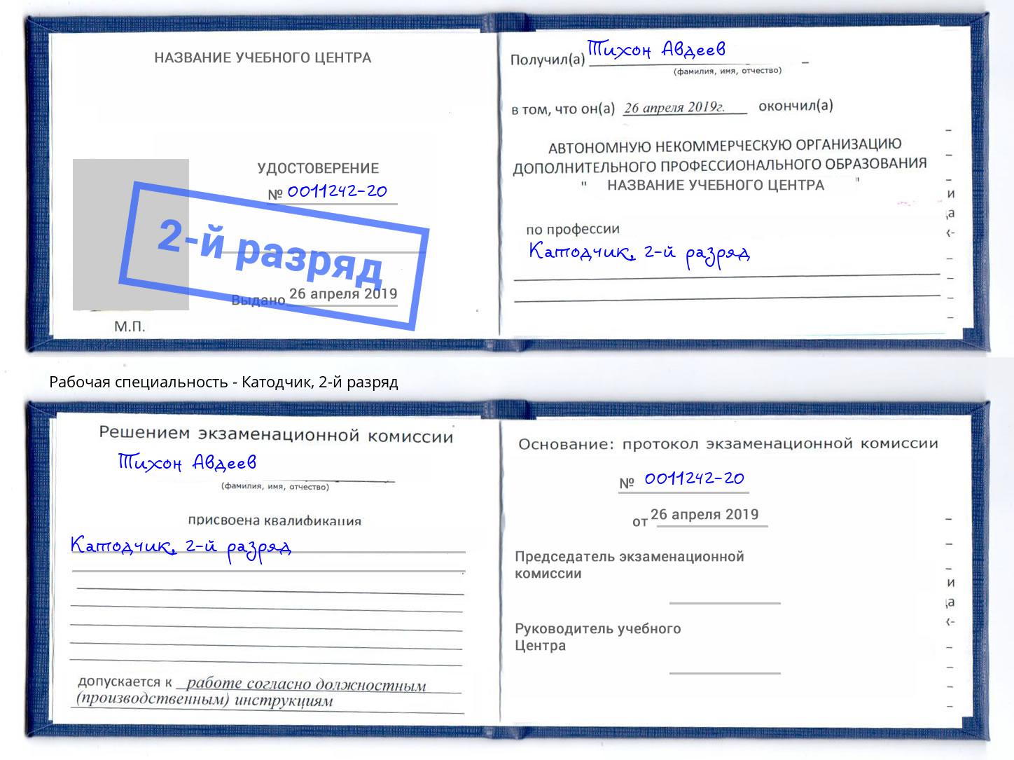 корочка 2-й разряд Катодчик Алапаевск