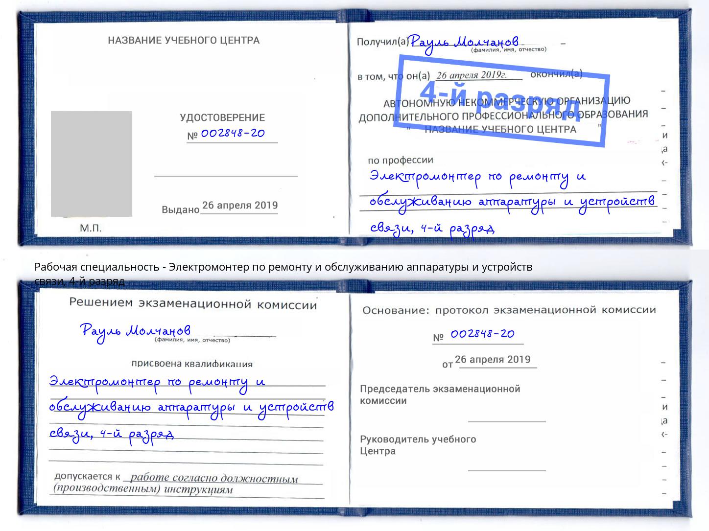 корочка 4-й разряд Электромонтер по ремонту и обслуживанию аппаратуры и устройств связи Алапаевск