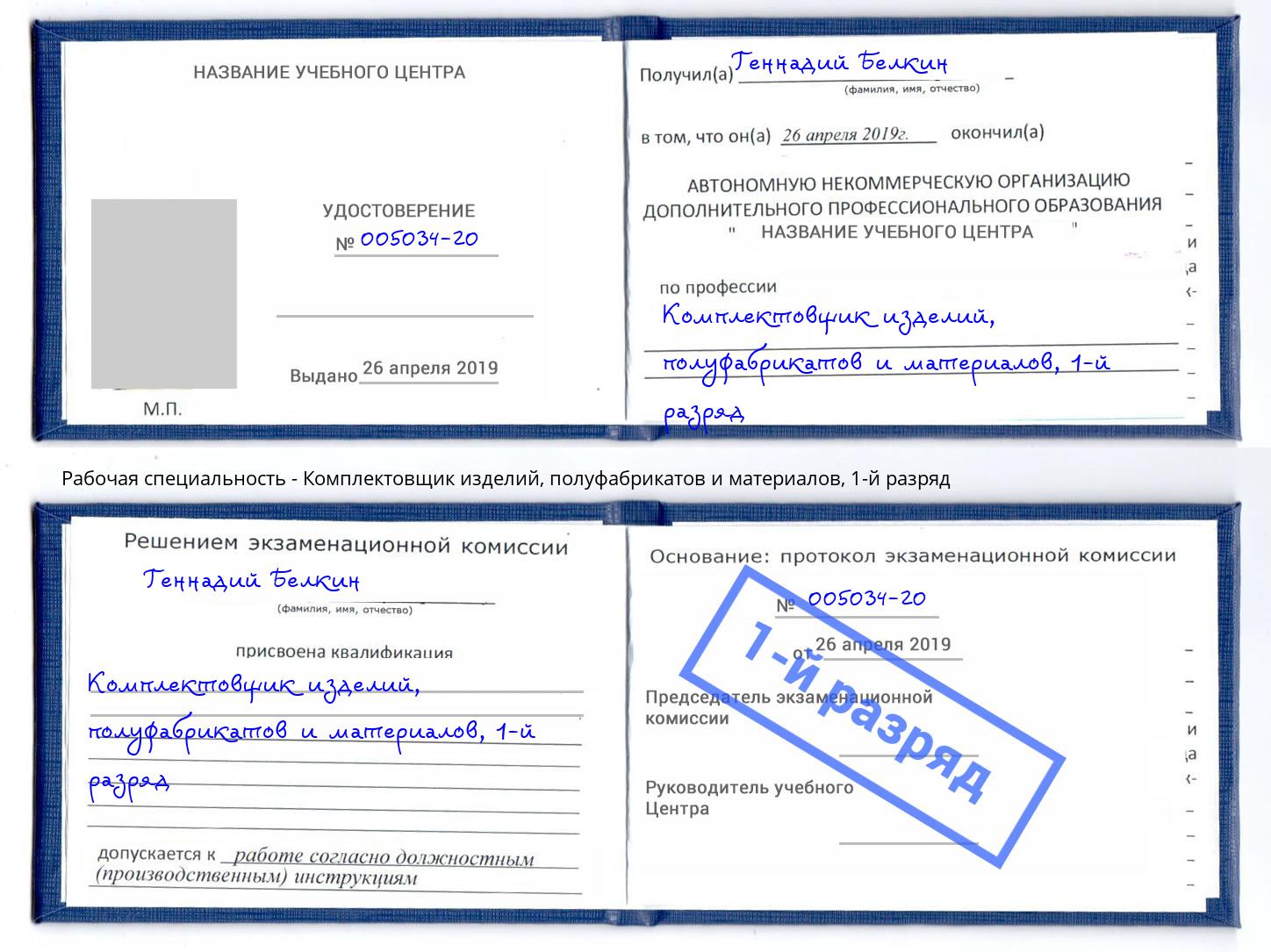 корочка 1-й разряд Комплектовщик изделий, полуфабрикатов и материалов Алапаевск