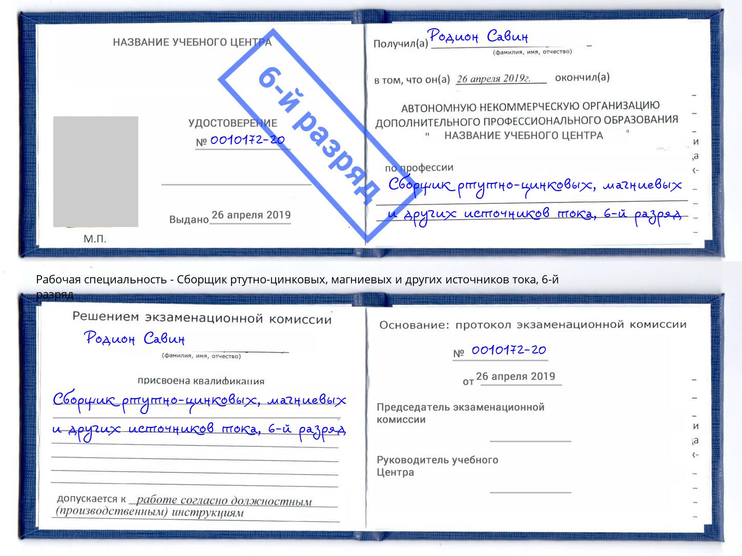 корочка 6-й разряд Сборщик ртутно-цинковых, магниевых и других источников тока Алапаевск