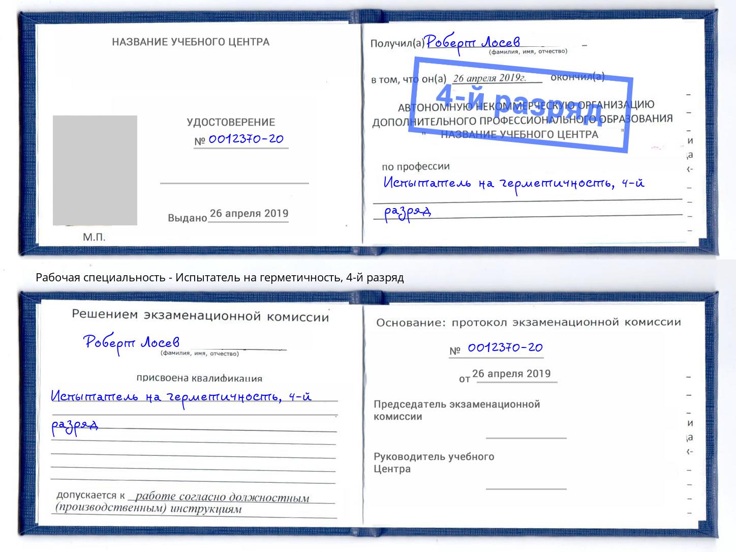 корочка 4-й разряд Испытатель на герметичность Алапаевск