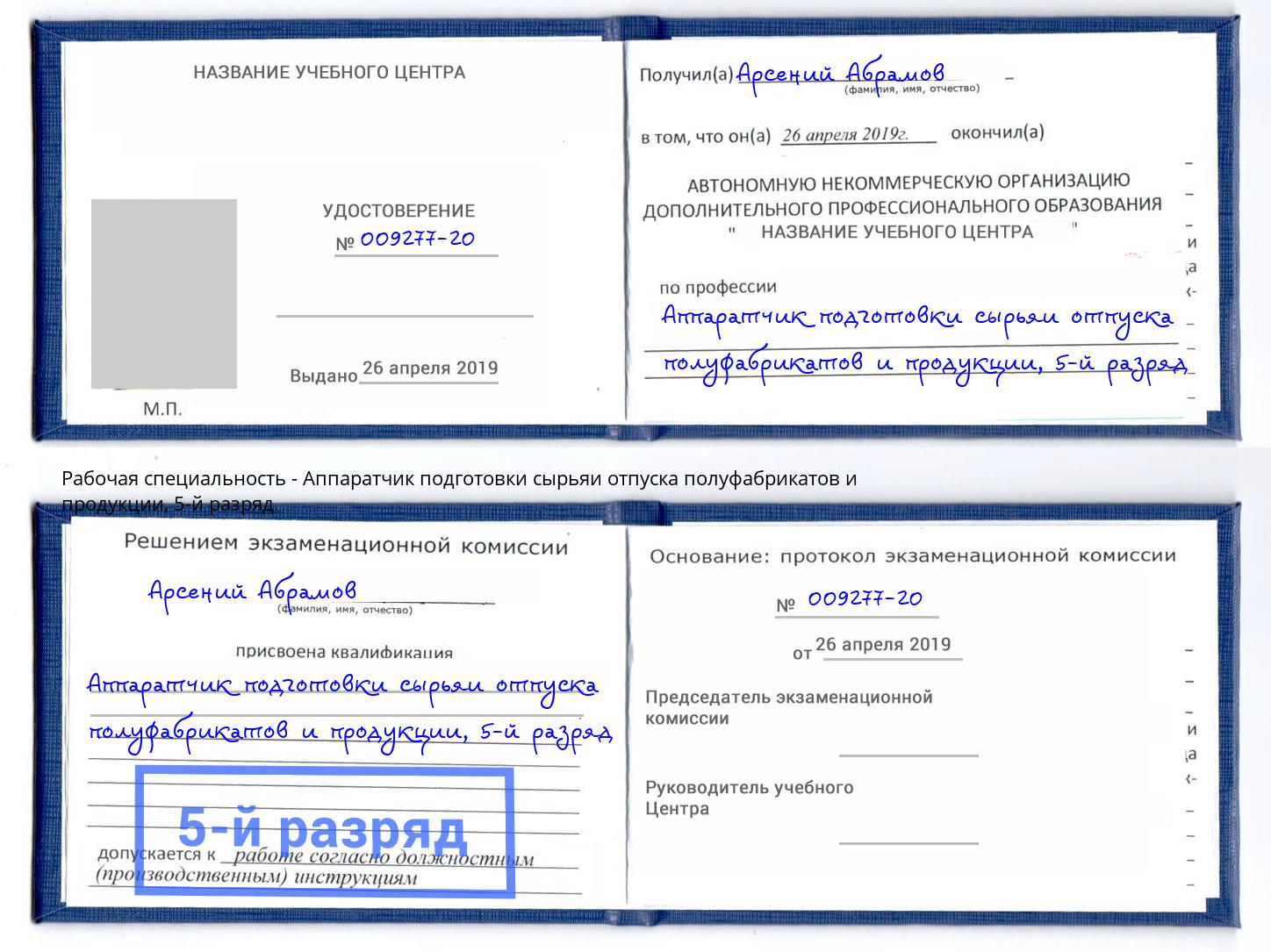 корочка 5-й разряд Аппаратчик подготовки сырьяи отпуска полуфабрикатов и продукции Алапаевск