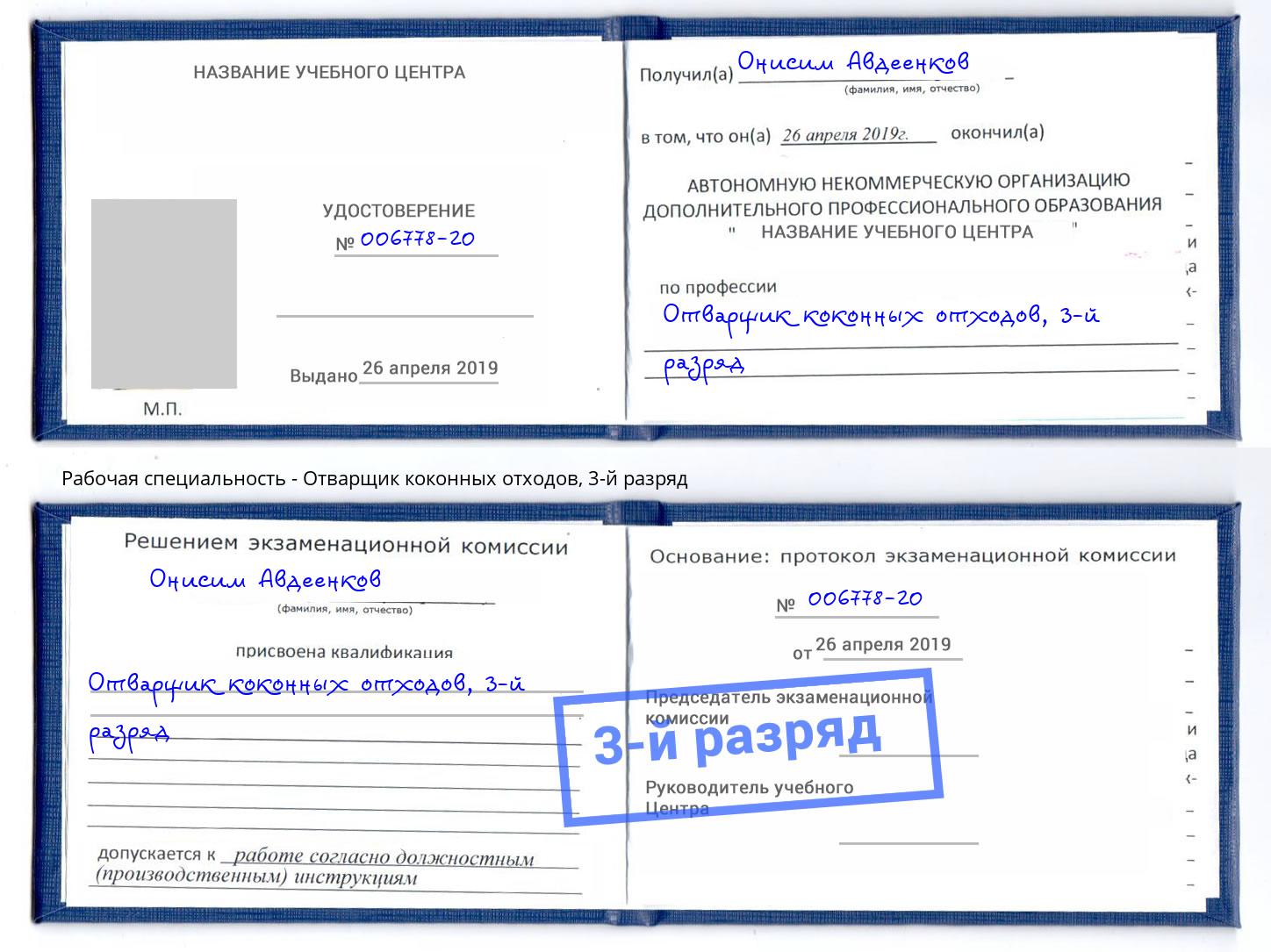 корочка 3-й разряд Отварщик коконных отходов Алапаевск