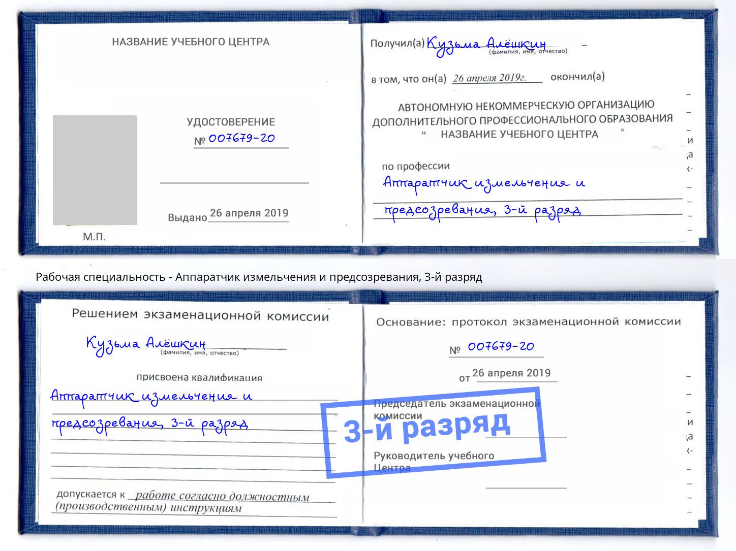 корочка 3-й разряд Аппаратчик измельчения и предсозревания Алапаевск