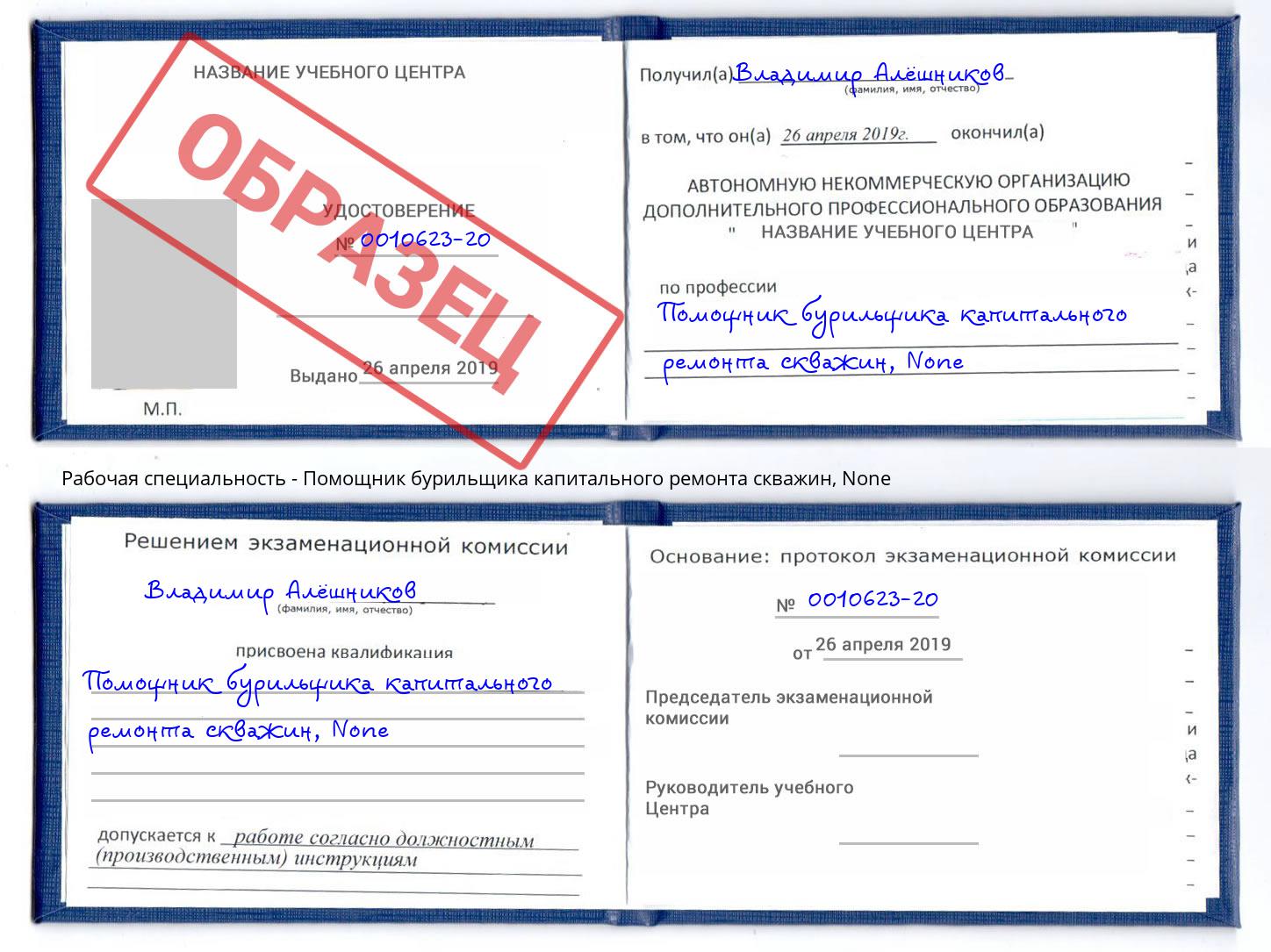 корочка None Помощник бурильщика капитального ремонта скважин Алапаевск