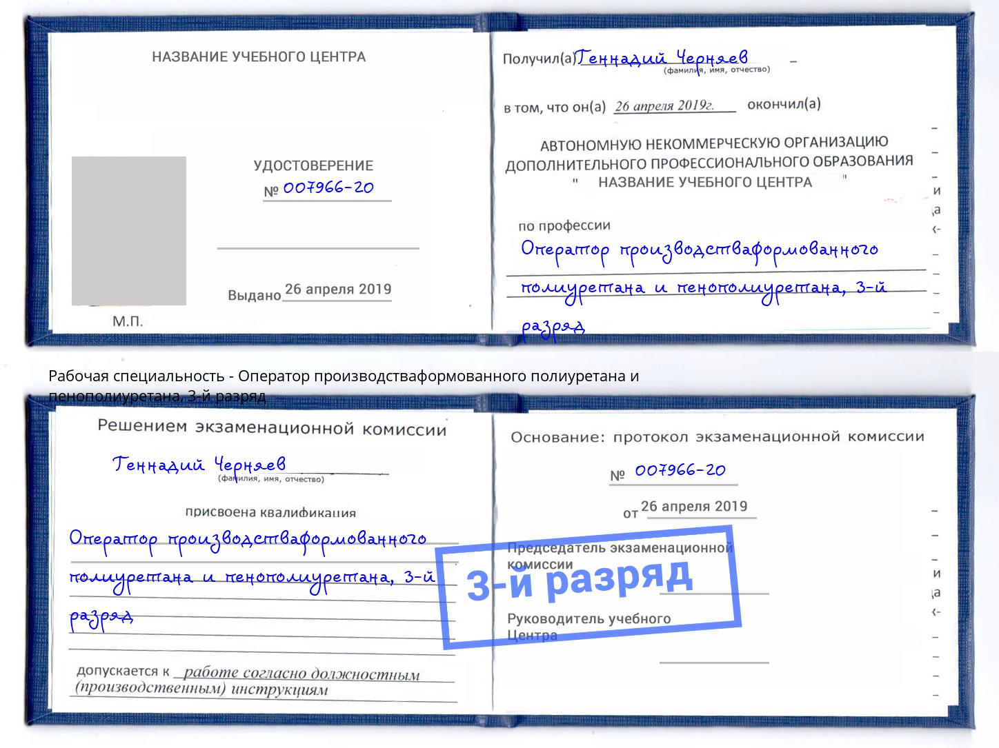 корочка 3-й разряд Оператор производстваформованного полиуретана и пенополиуретана Алапаевск
