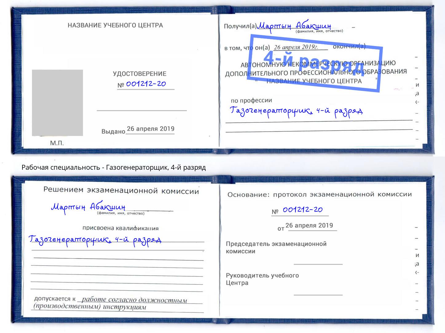 корочка 4-й разряд Газогенераторщик Алапаевск