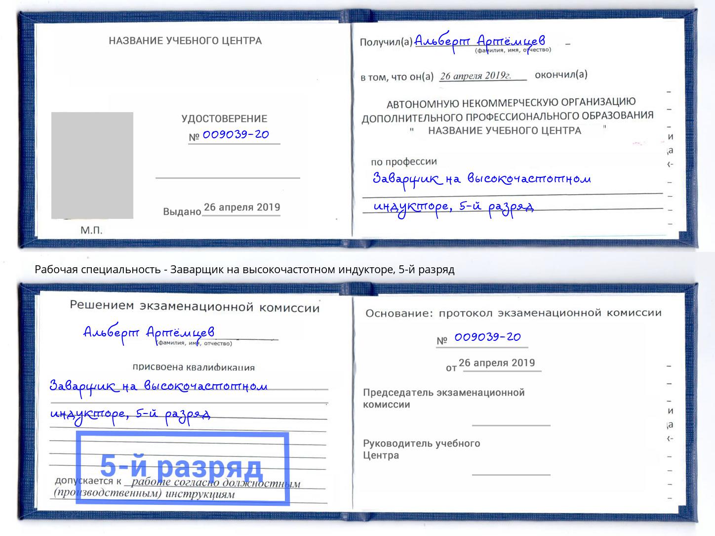 корочка 5-й разряд Заварщик на высокочастотном индукторе Алапаевск