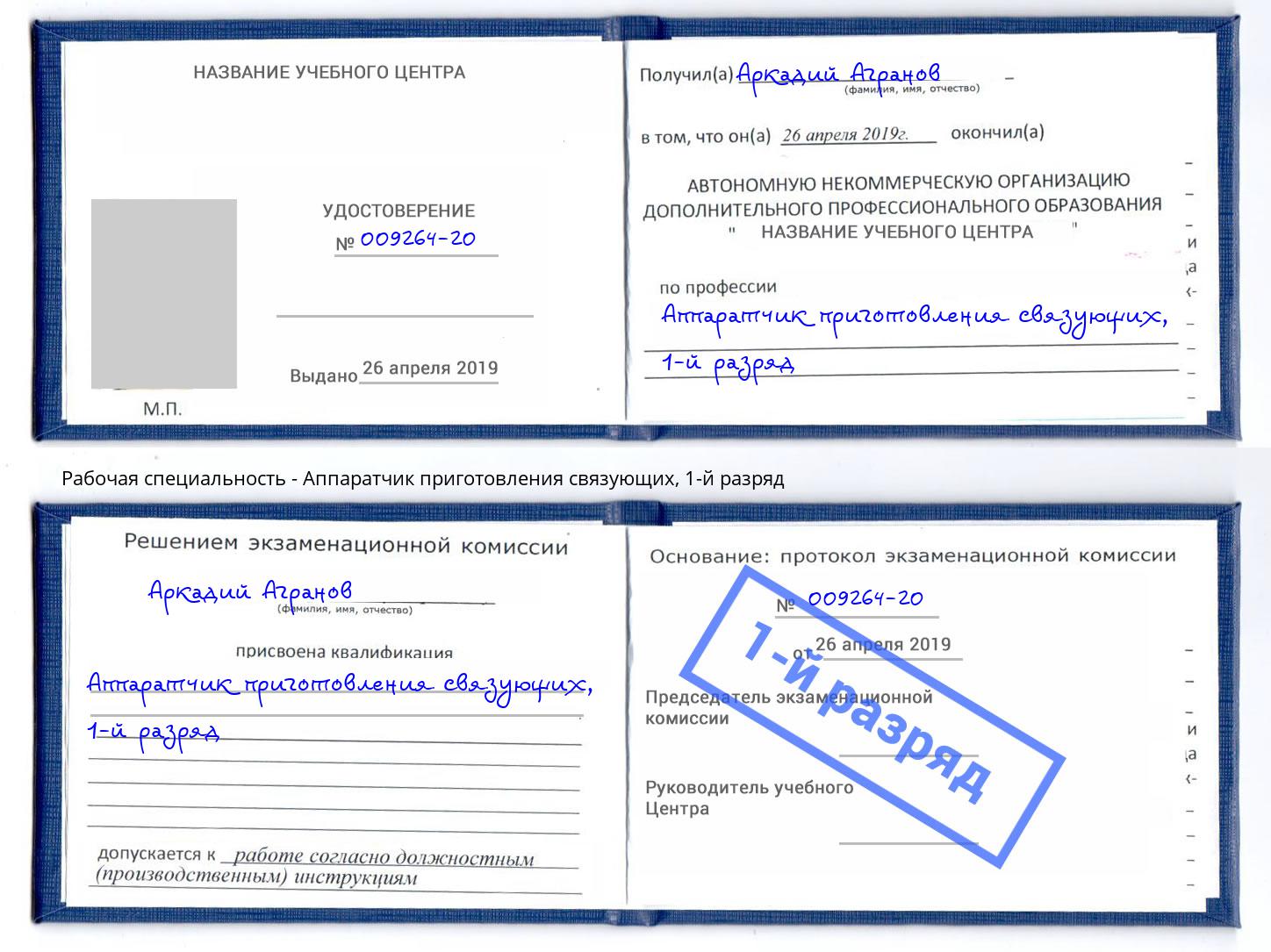 корочка 1-й разряд Аппаратчик приготовления связующих Алапаевск