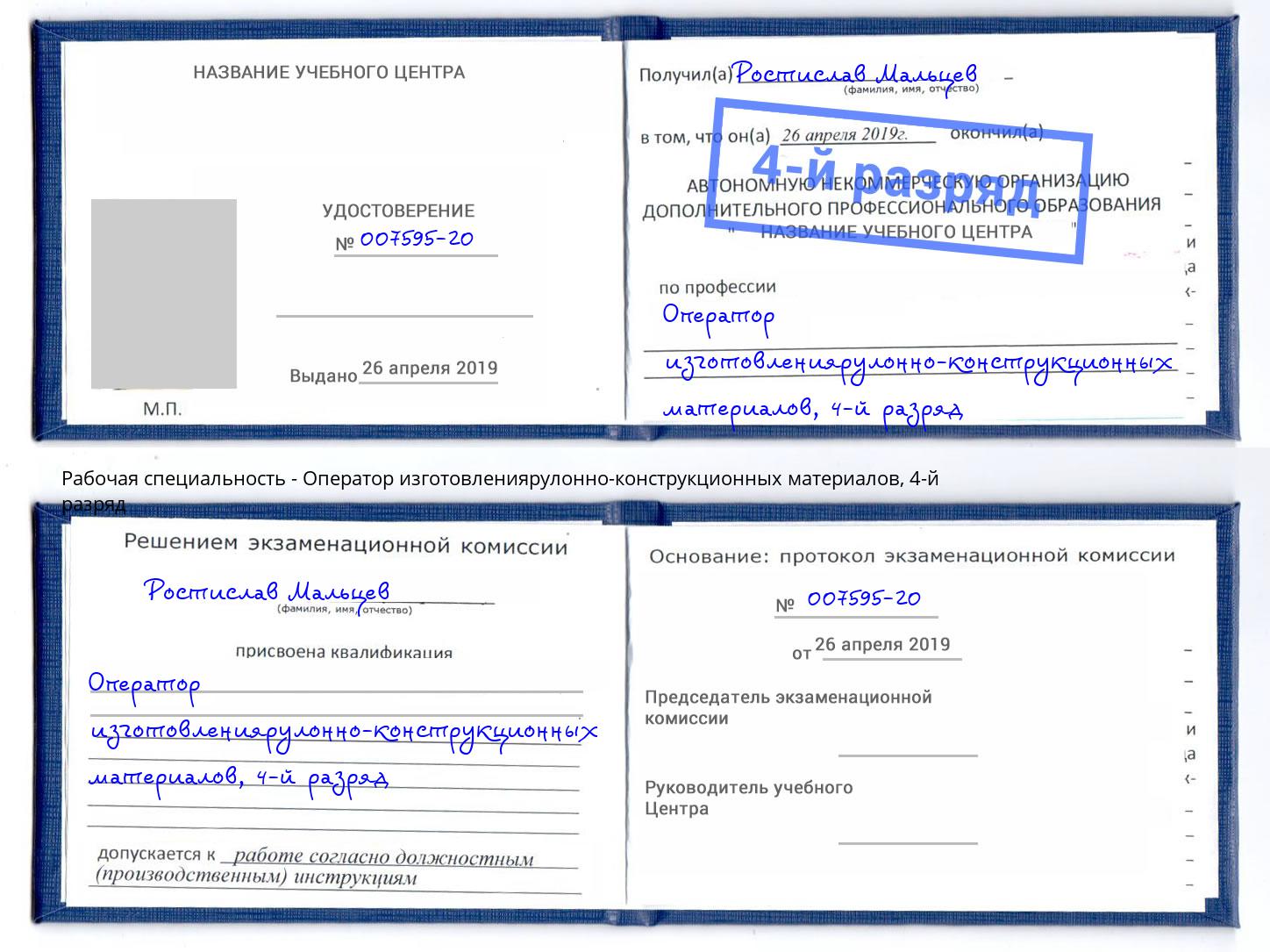 корочка 4-й разряд Оператор изготовлениярулонно-конструкционных материалов Алапаевск