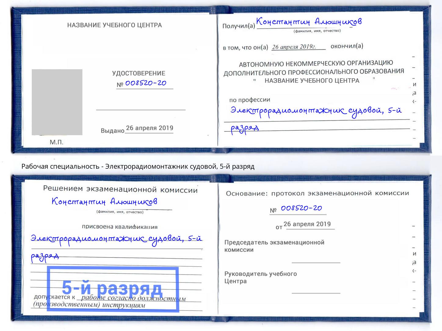 корочка 5-й разряд Электрорадиомонтажник судовой Алапаевск