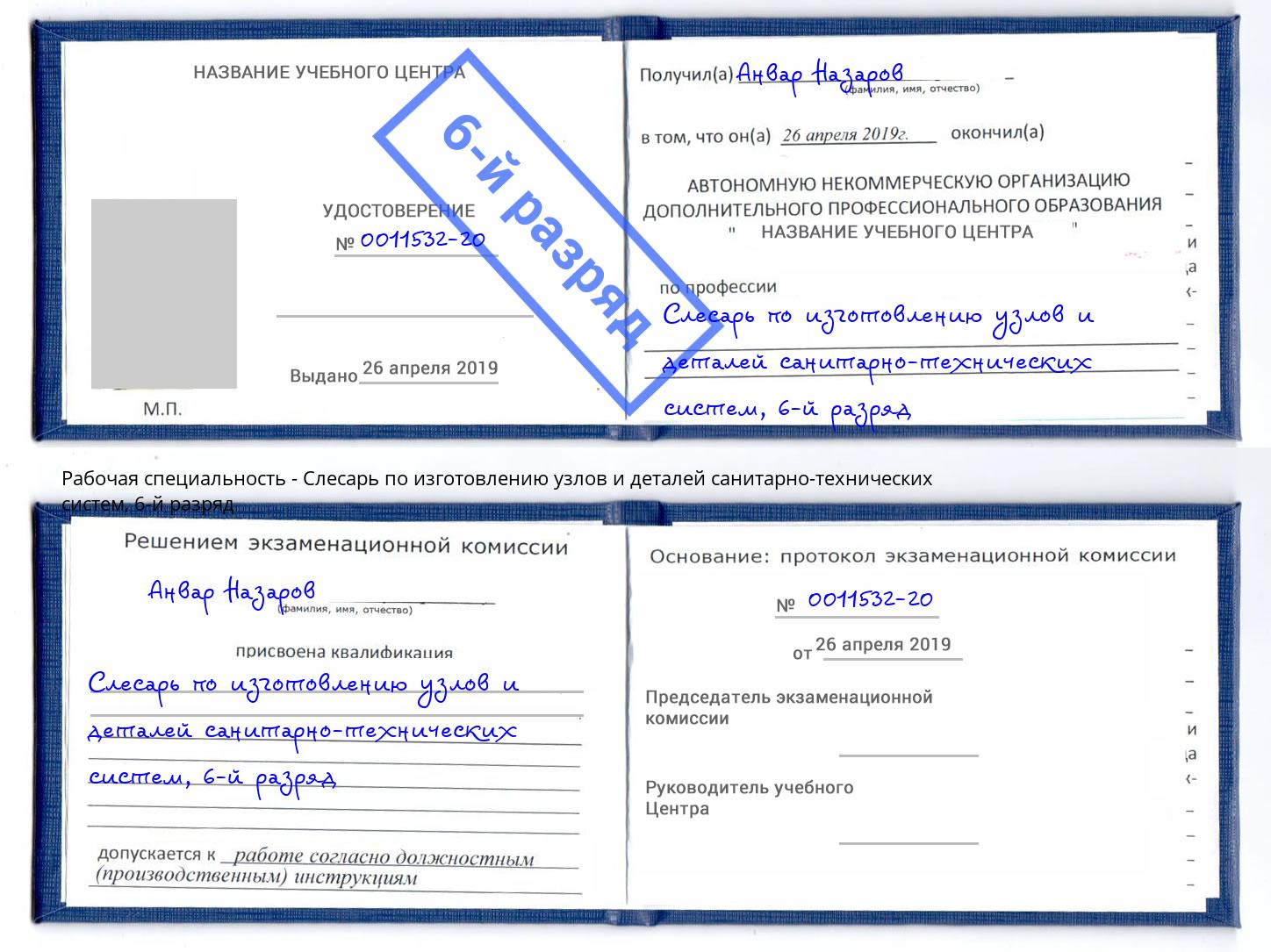 корочка 6-й разряд Слесарь по изготовлению узлов и деталей санитарно-технических систем Алапаевск