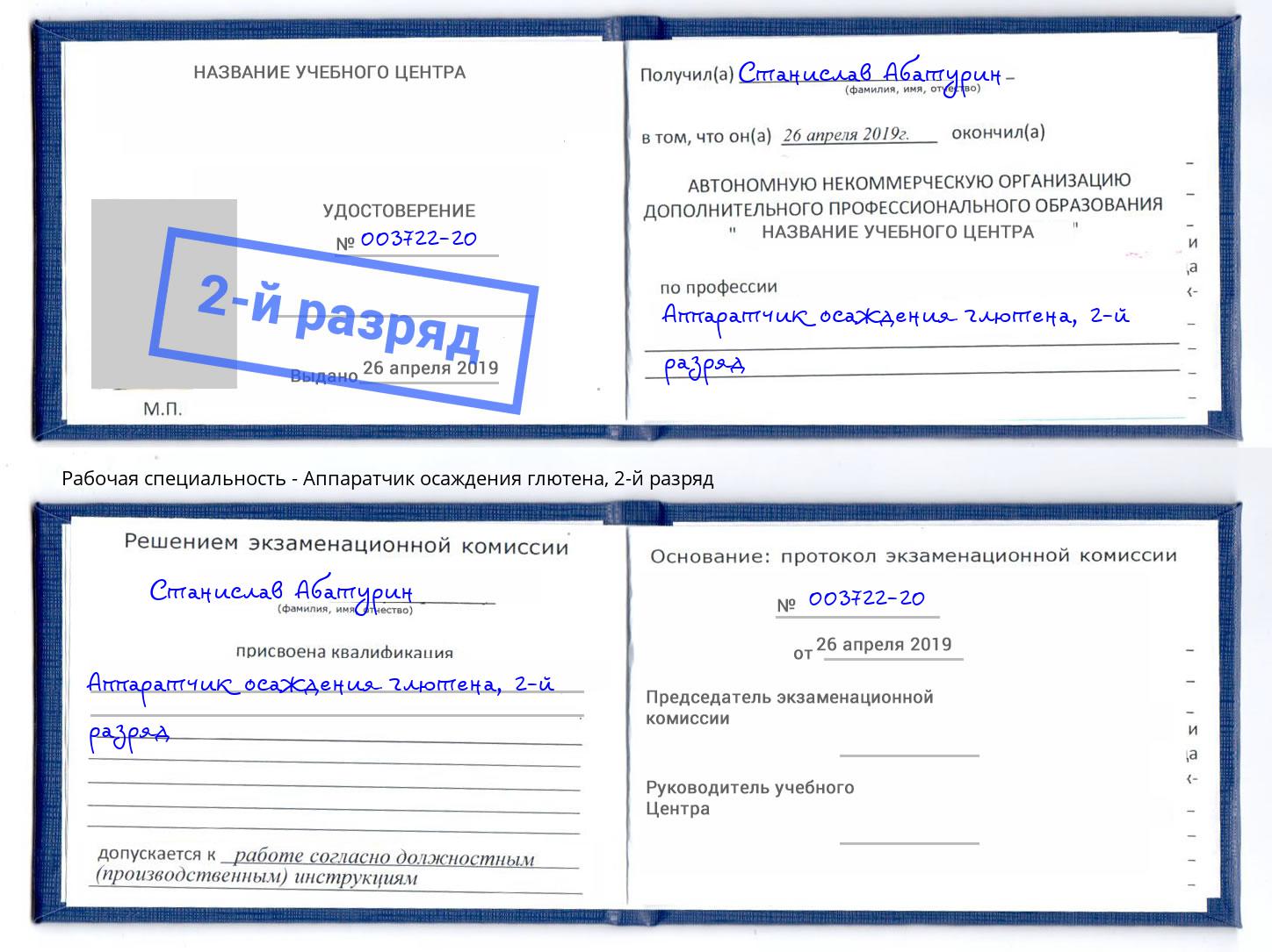 корочка 2-й разряд Аппаратчик осаждения глютена Алапаевск