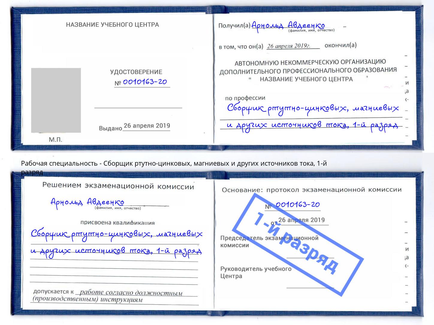 корочка 1-й разряд Сборщик ртутно-цинковых, магниевых и других источников тока Алапаевск