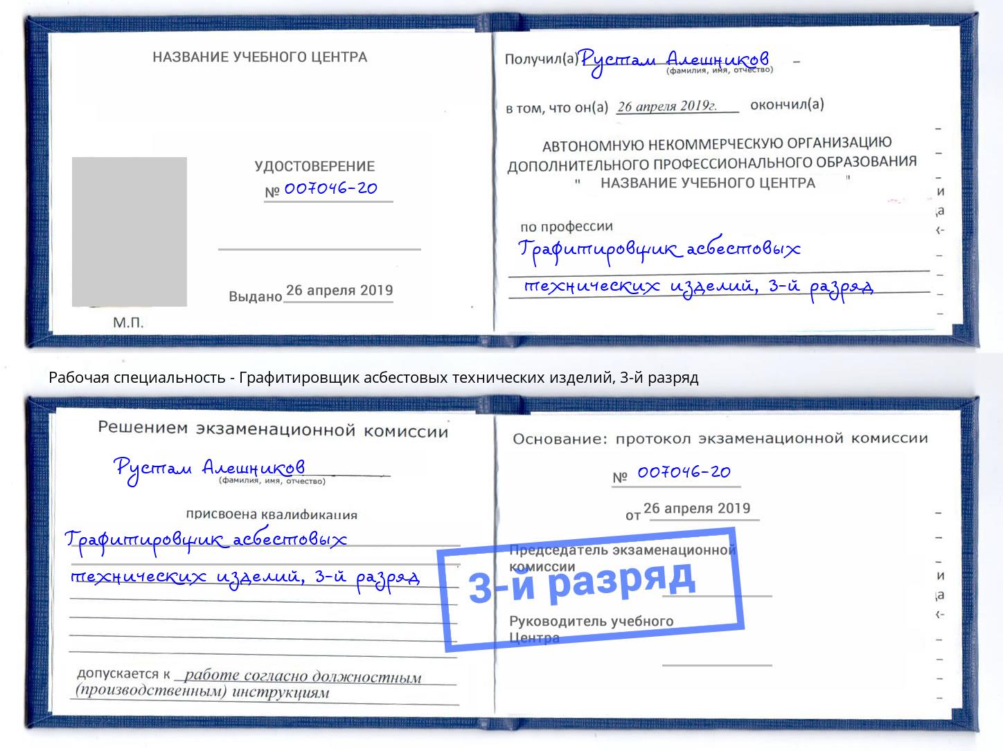 корочка 3-й разряд Графитировщик асбестовых технических изделий Алапаевск