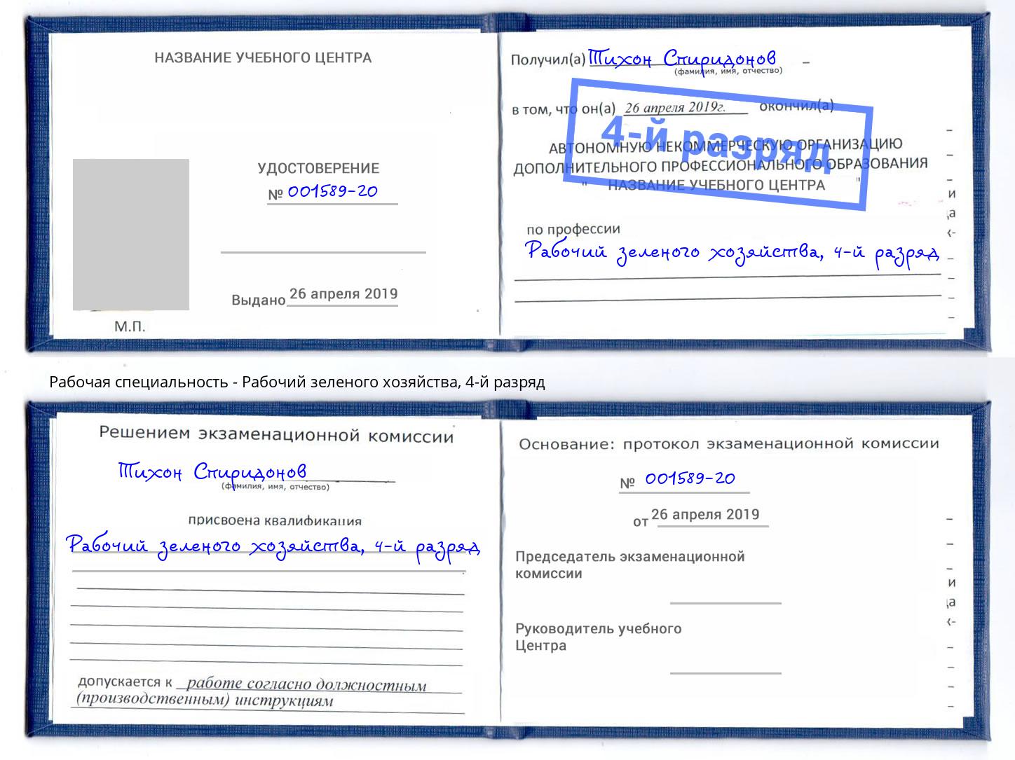 корочка 4-й разряд Рабочий зеленого хозяйства Алапаевск