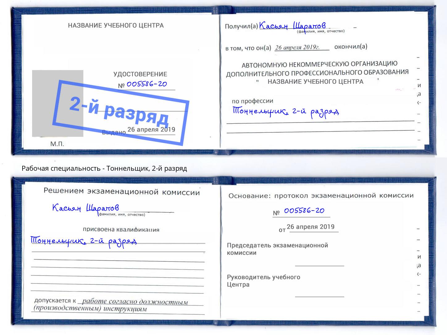 корочка 2-й разряд Тоннельщик Алапаевск