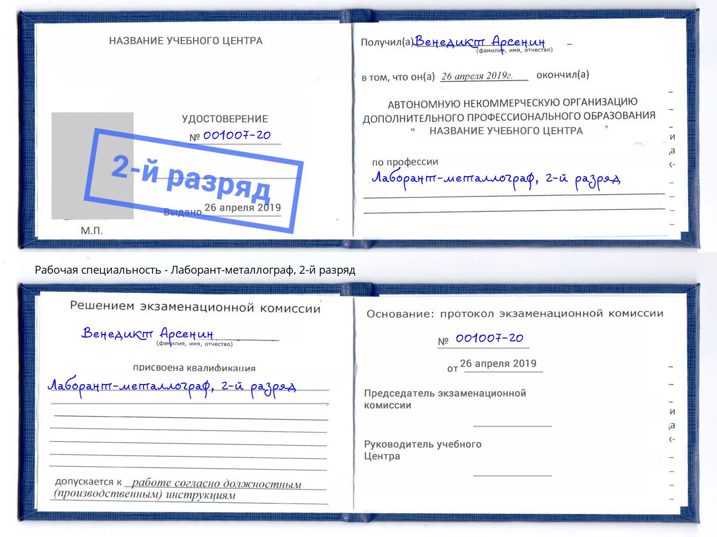 корочка 2-й разряд Лаборант-металлограф Алапаевск