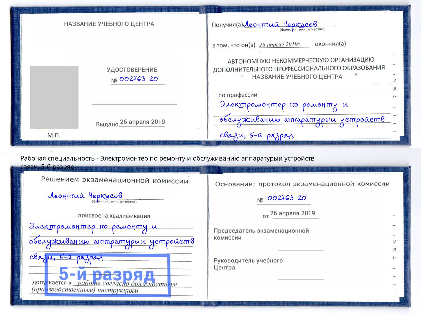 корочка 5-й разряд Электромонтер по ремонту и обслуживанию аппаратурыи устройств связи Алапаевск