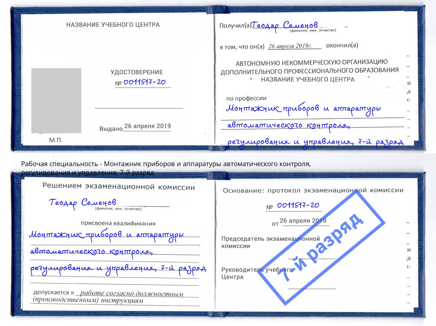 корочка 7-й разряд Монтажник приборов и аппаратуры автоматического контроля, регулирования и управления Алапаевск