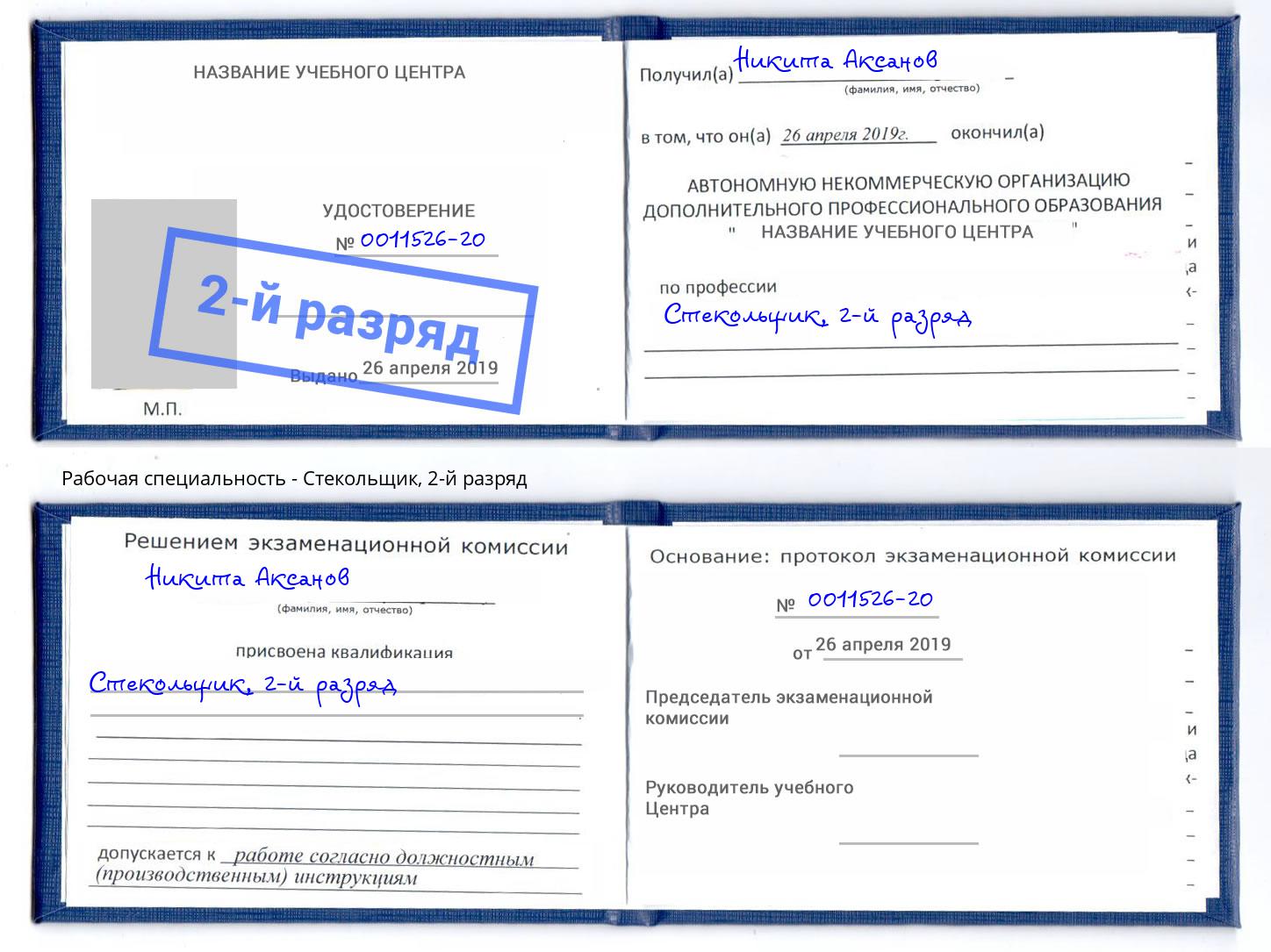 корочка 2-й разряд Стекольщик Алапаевск