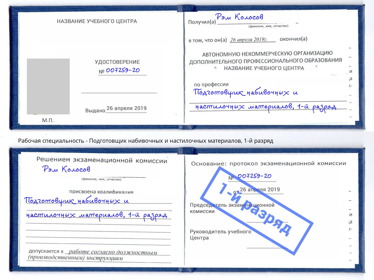 корочка 1-й разряд Подготовщик набивочных и настилочных материалов Алапаевск