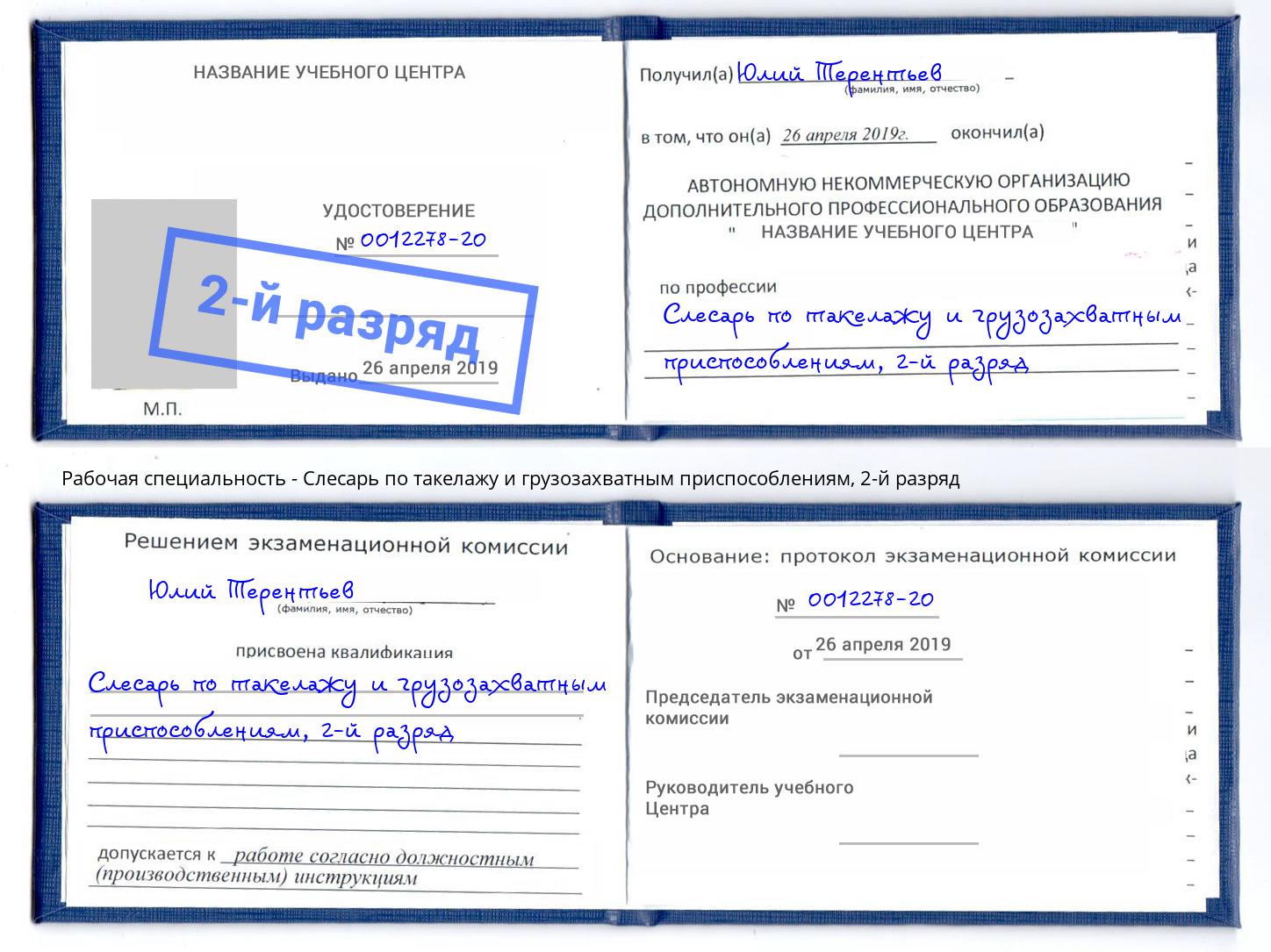 корочка 2-й разряд Слесарь по такелажу и грузозахватным приспособлениям Алапаевск