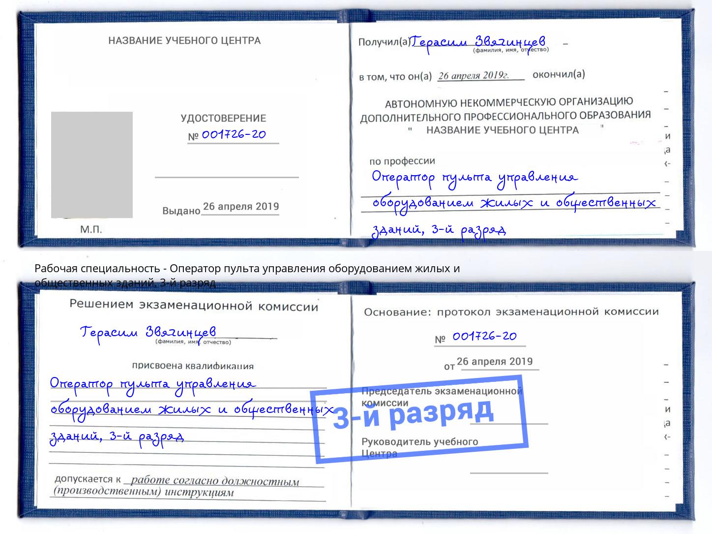 корочка 3-й разряд Оператор пульта управления оборудованием жилых и общественных зданий Алапаевск