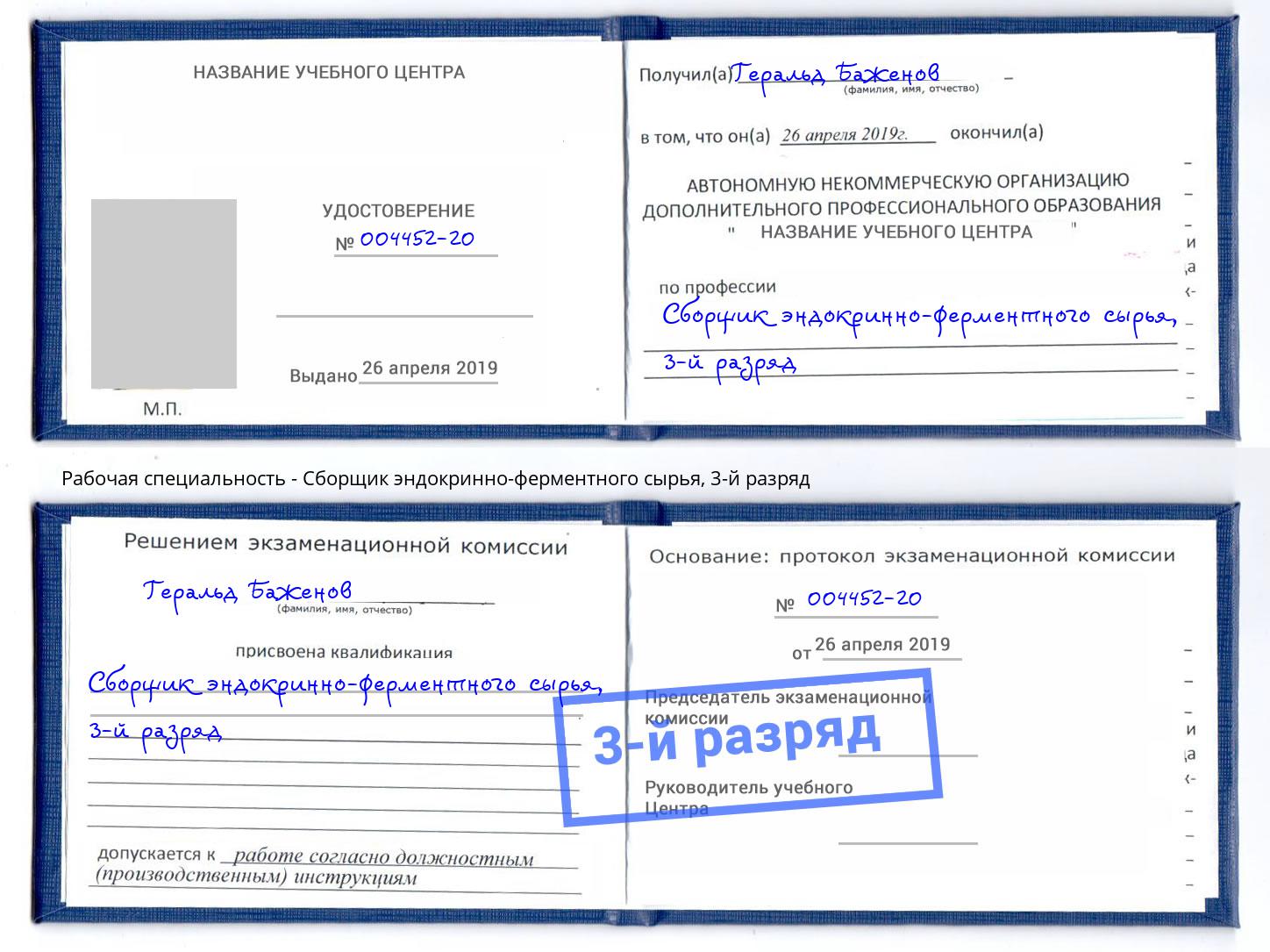 корочка 3-й разряд Сборщик эндокринно-ферментного сырья Алапаевск