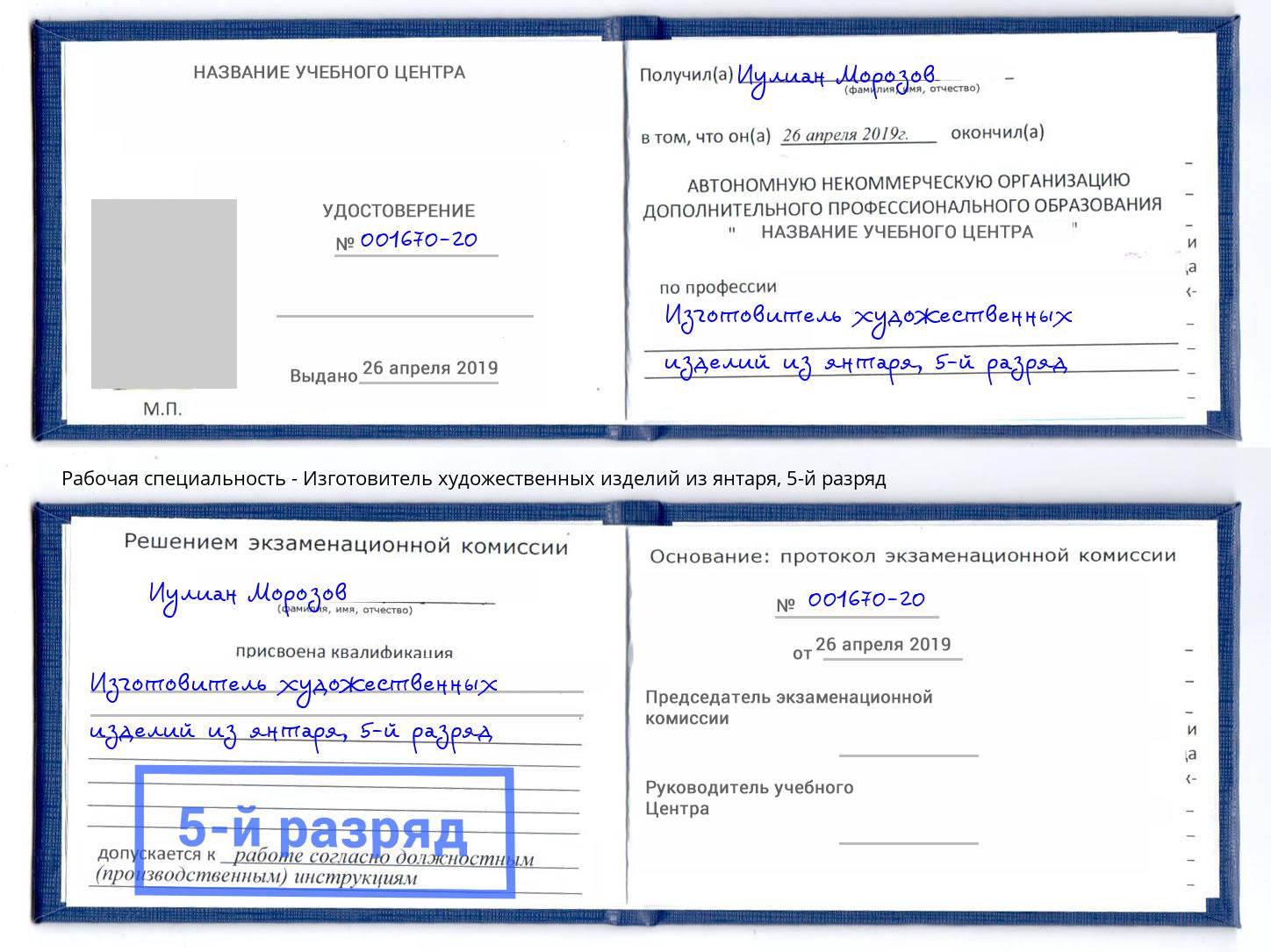 корочка 5-й разряд Изготовитель художественных изделий из янтаря Алапаевск