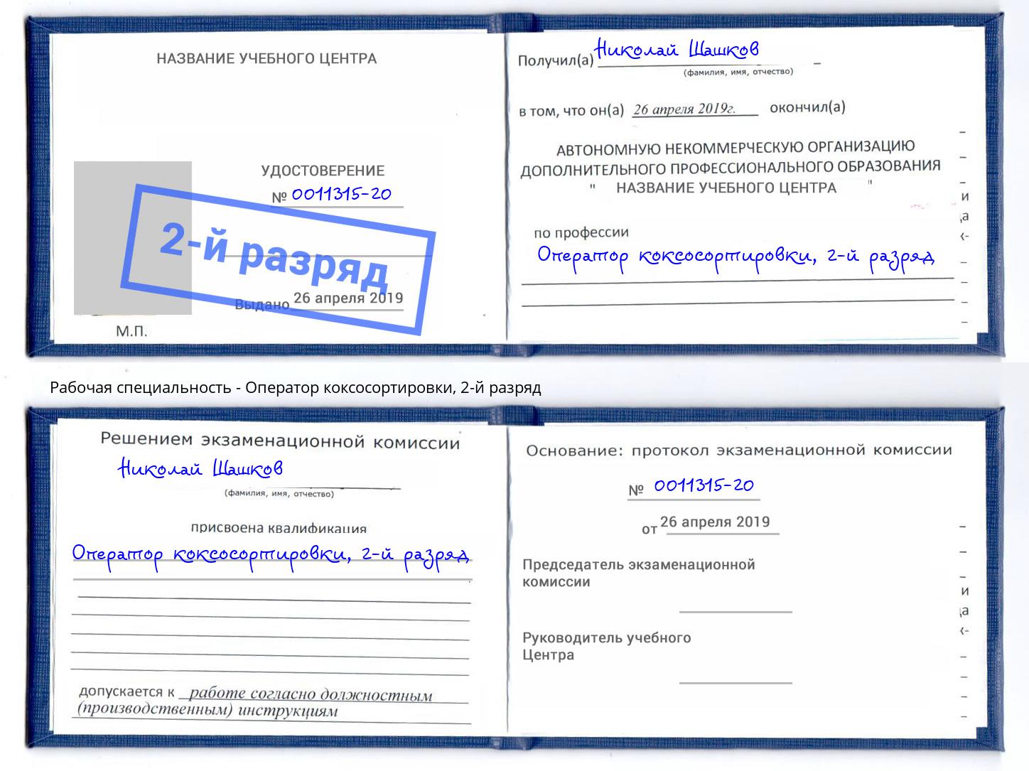 корочка 2-й разряд Оператор коксосортировки Алапаевск