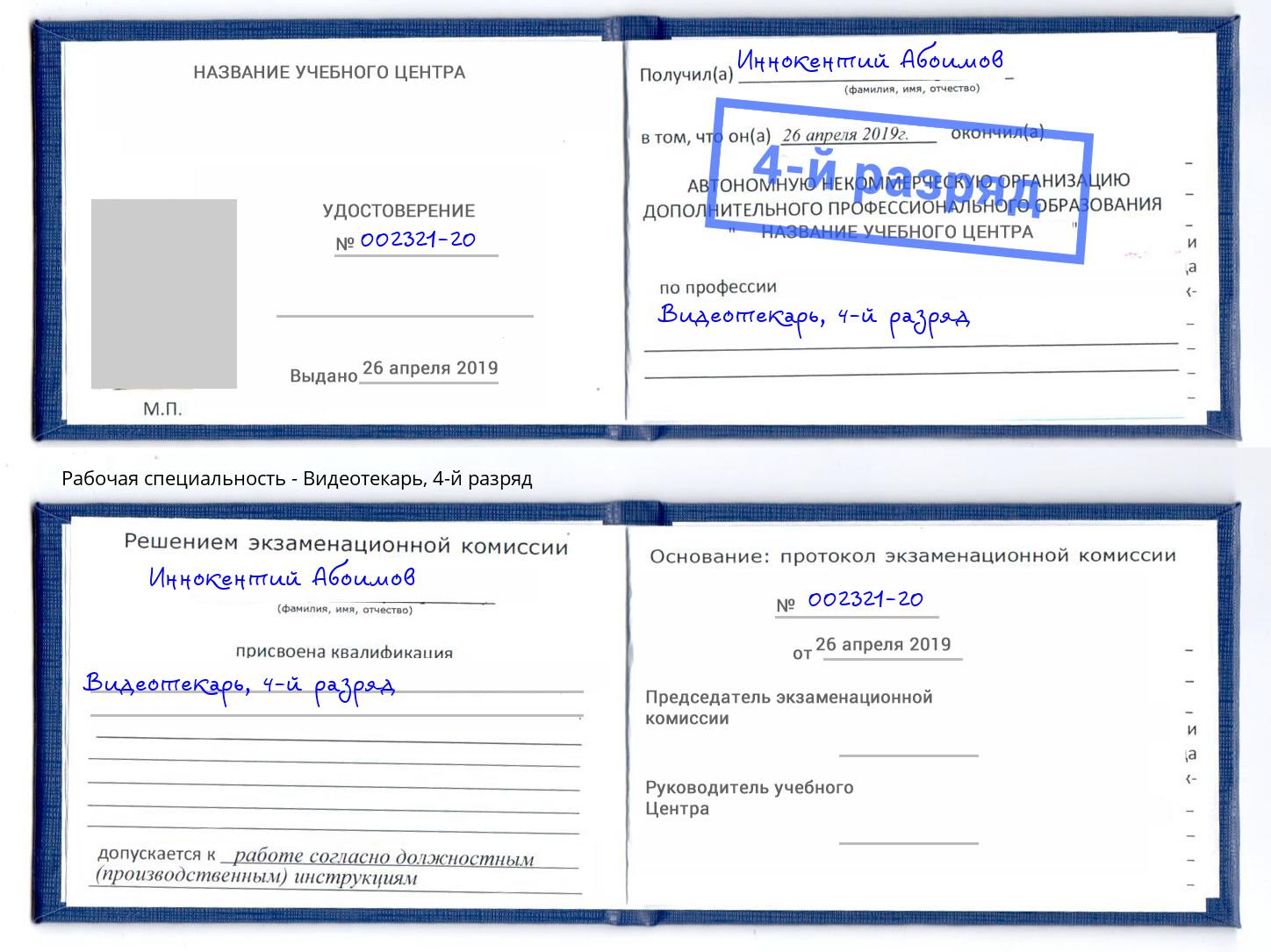 корочка 4-й разряд Видеотекарь Алапаевск