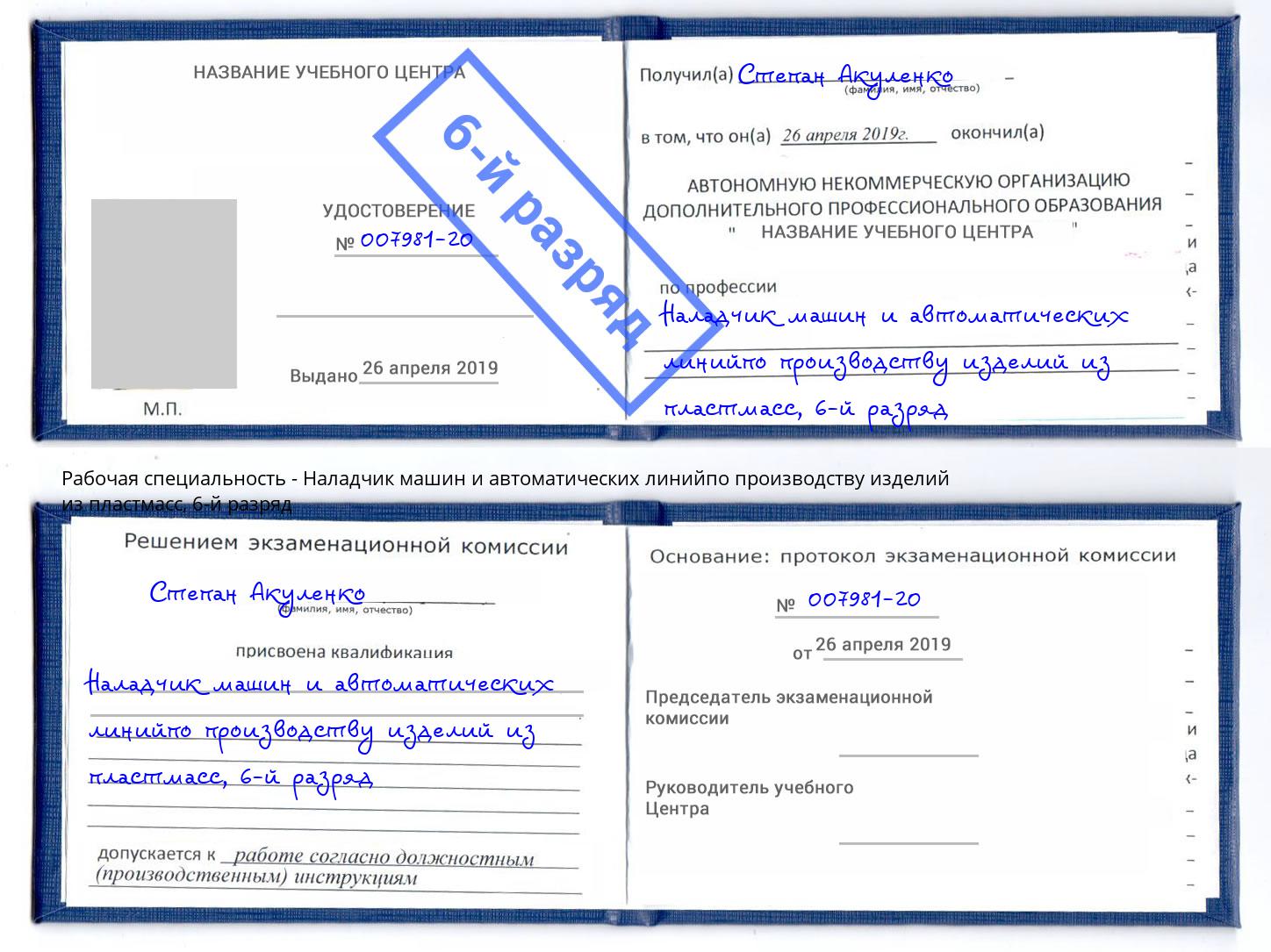 корочка 6-й разряд Наладчик машин и автоматических линийпо производству изделий из пластмасс Алапаевск