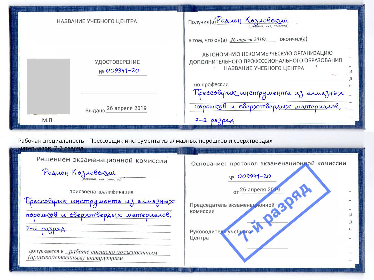 корочка 7-й разряд Прессовщик инструмента из алмазных порошков и сверхтвердых материалов Алапаевск