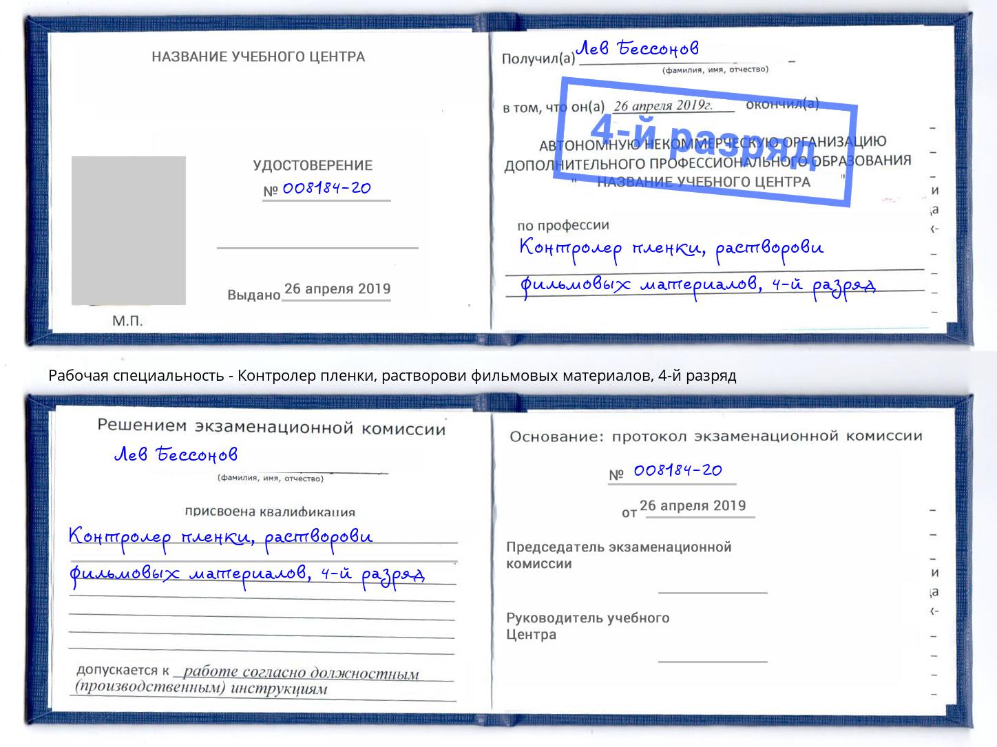 корочка 4-й разряд Контролер пленки, растворови фильмовых материалов Алапаевск