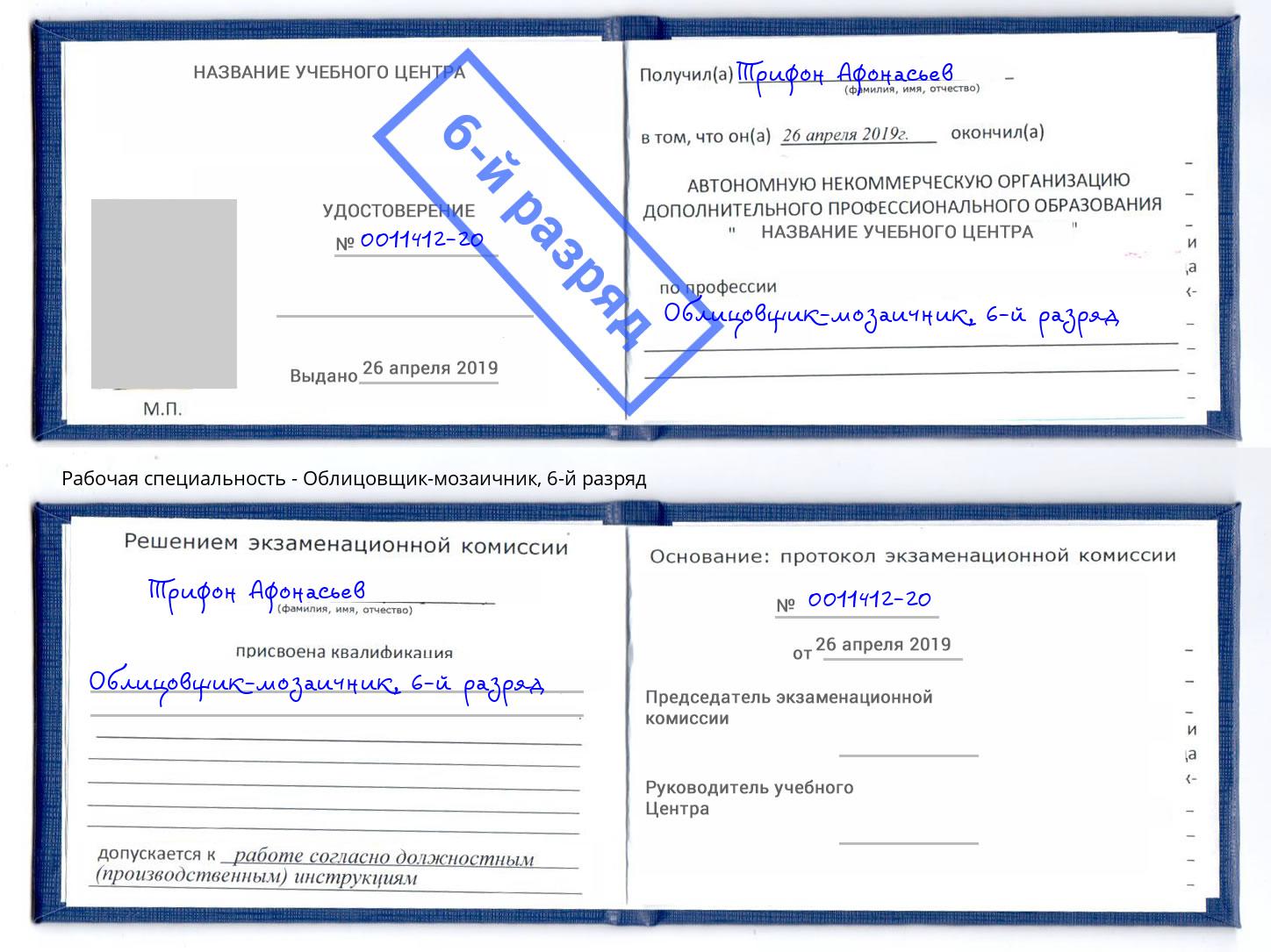 корочка 6-й разряд Облицовщик-мозаичник Алапаевск