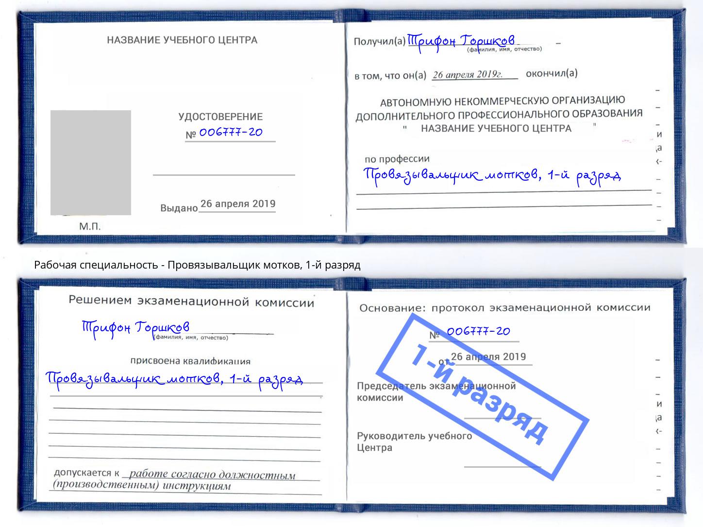 корочка 1-й разряд Провязывальщик мотков Алапаевск
