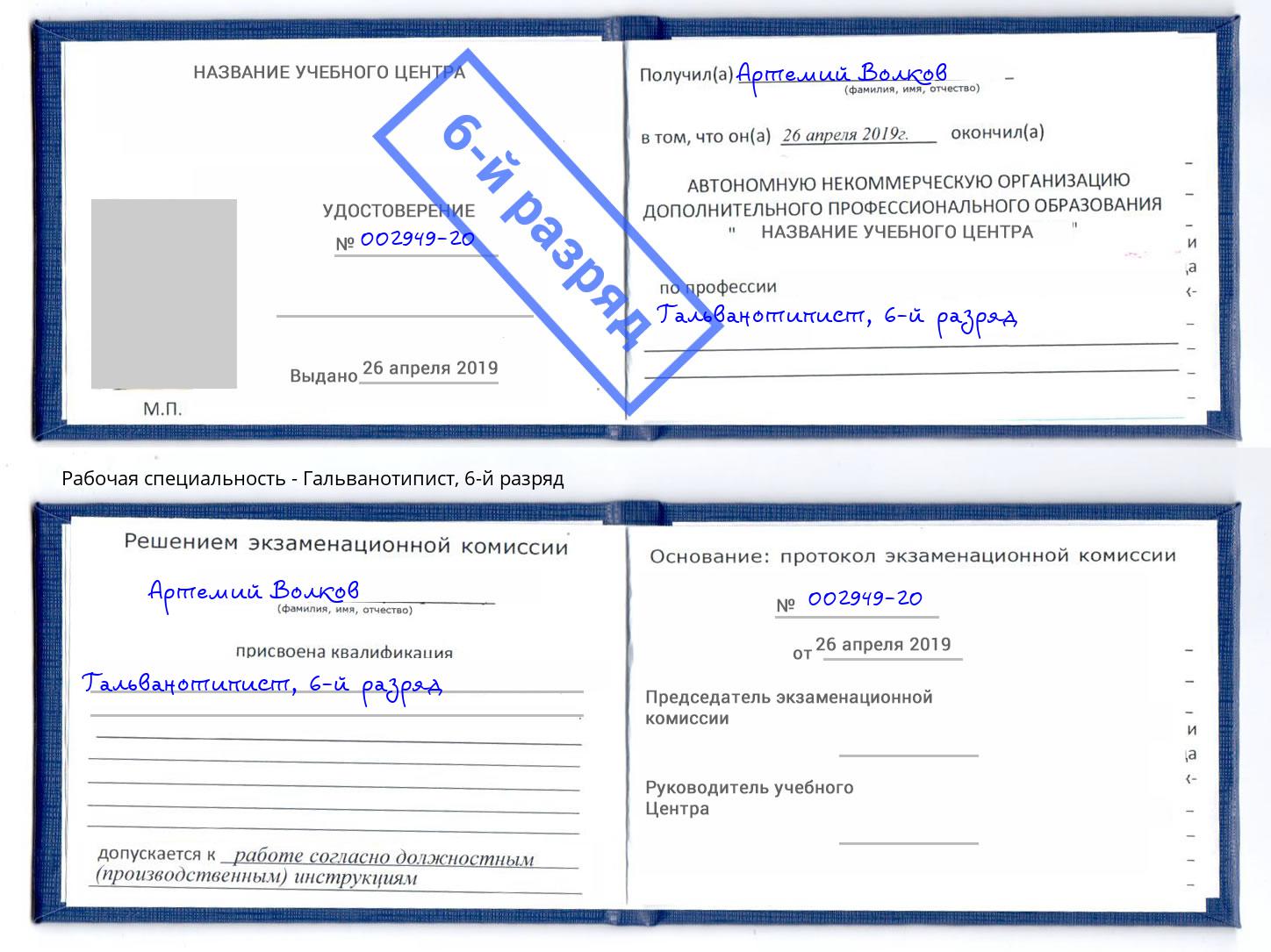 корочка 6-й разряд Гальванотипист Алапаевск