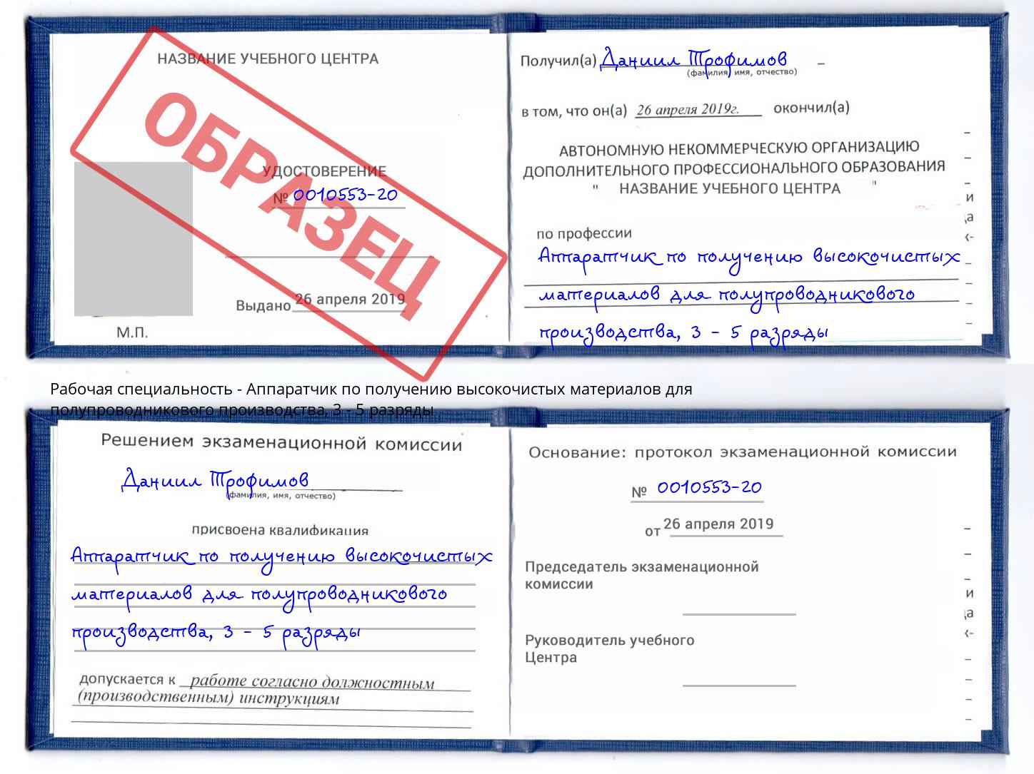 корочка 3 - 5 разряды Аппаратчик по получению высокочистых материалов для полупроводникового производства Алапаевск