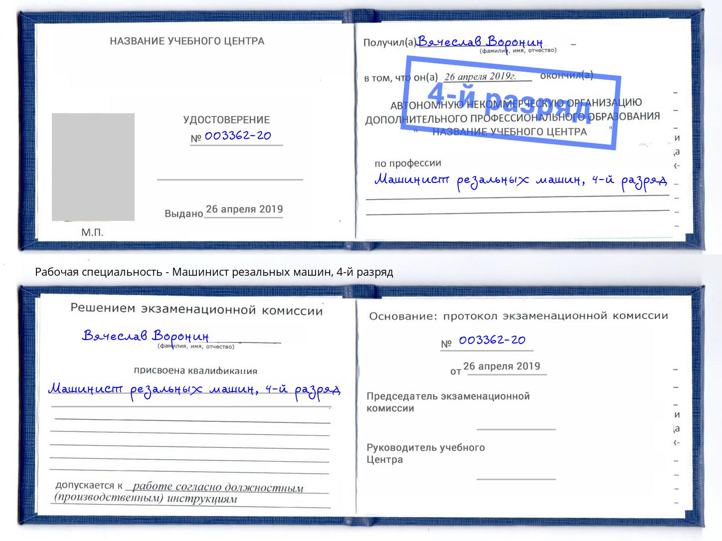 корочка 4-й разряд Машинист резальных машин Алапаевск